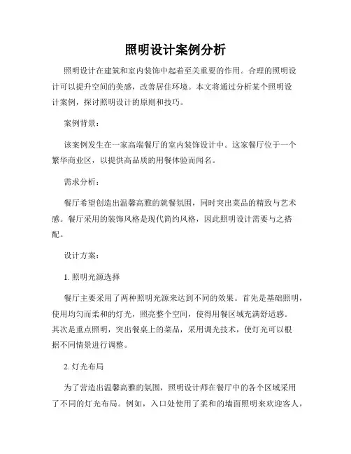 照明设计案例分析