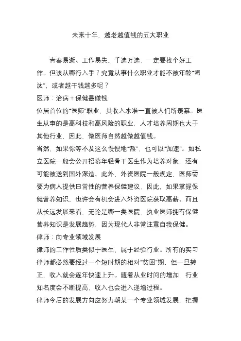 未来十年,越老越值钱的五大职业