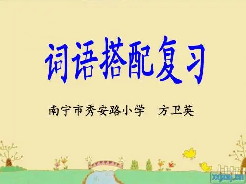一年级上册词语搭配复习课课件
