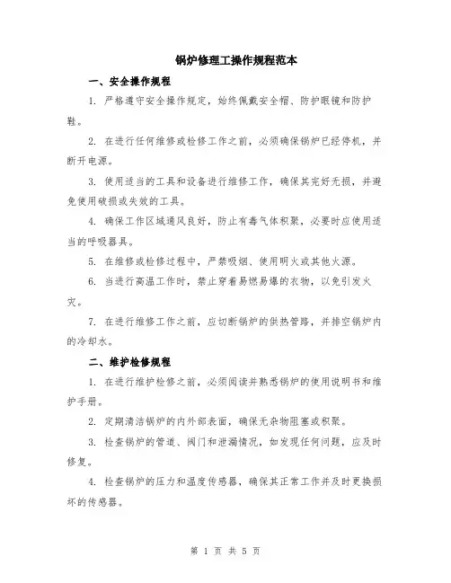 锅炉修理工操作规程范本（2篇）