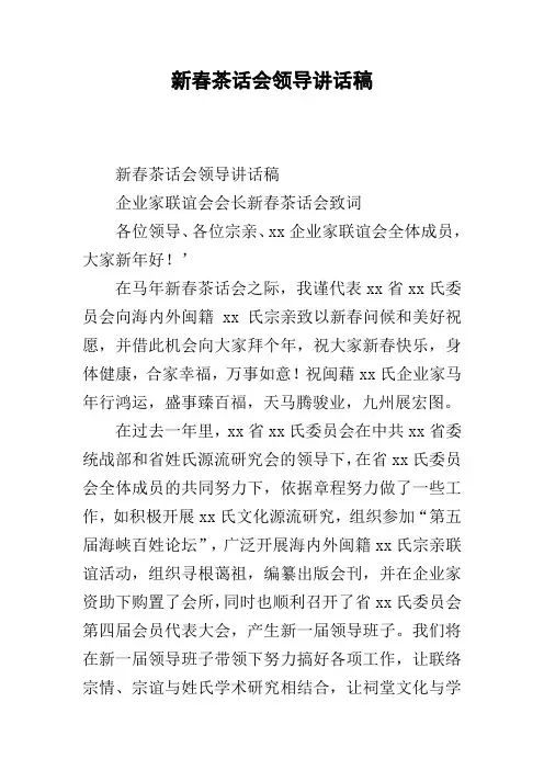 新春茶话会领导讲话稿
