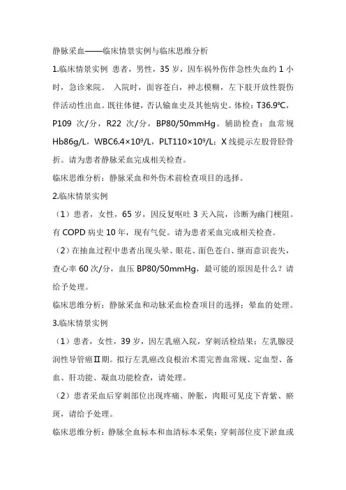 第17章 静脉采血——临床情景实例与临床思维分析