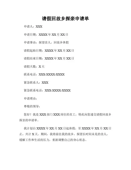 请假回故乡探亲申请单