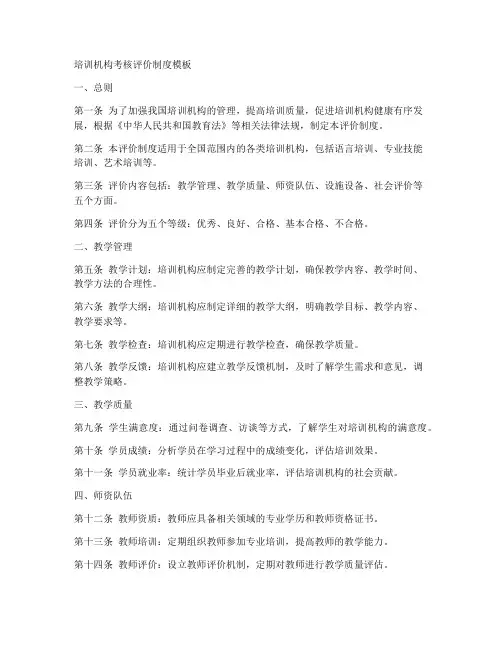 培训机构考核评价制度模板
