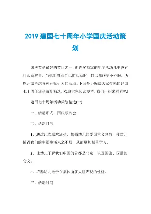 2019建国七十周年小学国庆活动策划