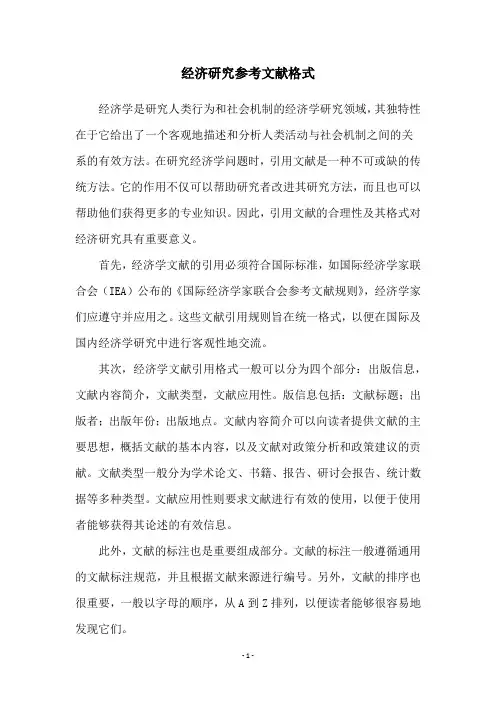 经济研究参考文献格式
