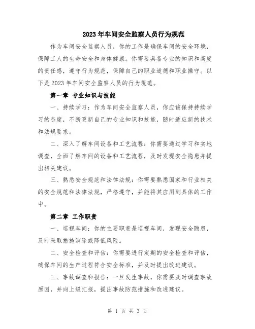 2023年车间安全监察人员行为规范