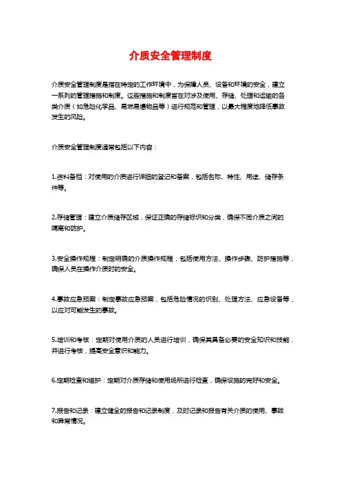 介质安全管理制度