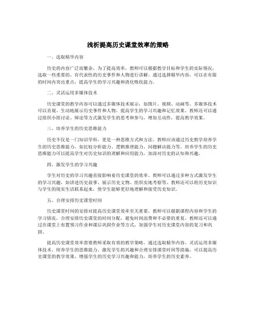 浅析提高历史课堂效率的策略