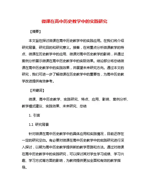 微课在高中历史教学中的实践研究