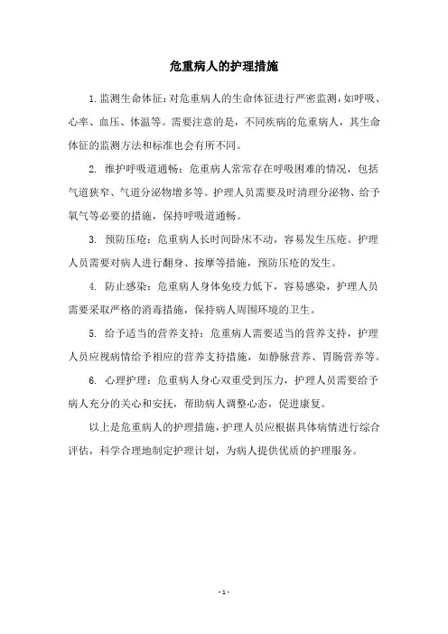 危重病人的护理措施