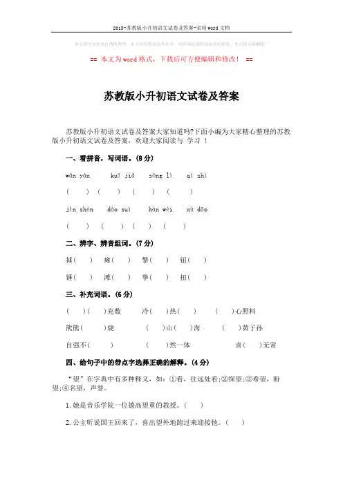 2018-苏教版小升初语文试卷及答案-实用word文档 (6页)
