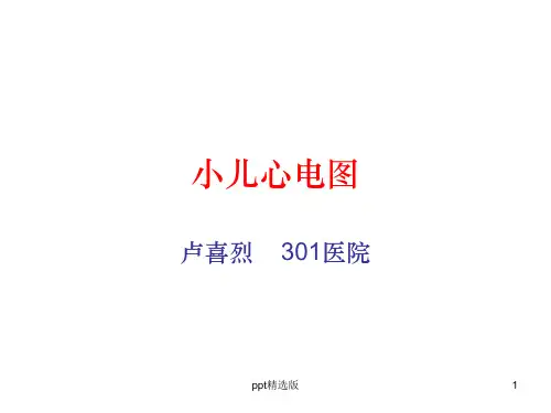小儿心电图ppt课件
