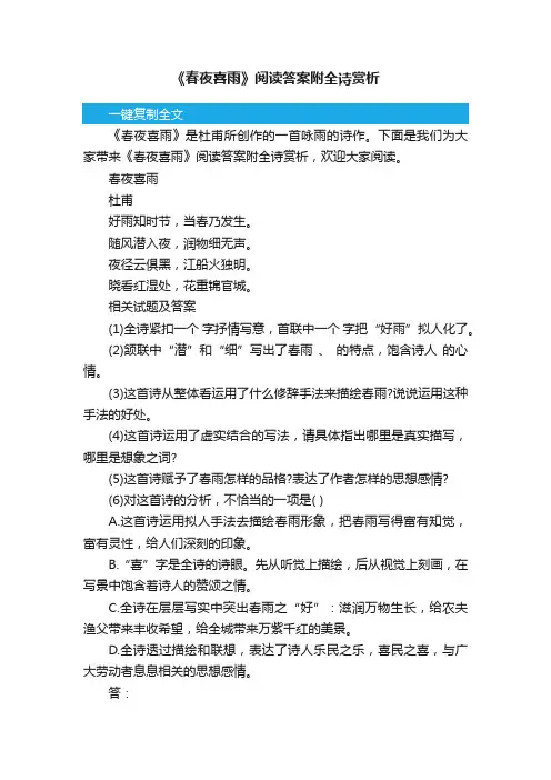 《春夜喜雨》阅读答案附全诗赏析