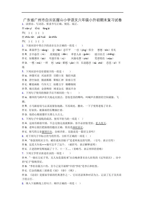 广东省广州市白云区握山小学语文六年级小升初期末复习试卷