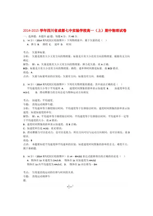 四川省成都市第七中学实验学校高一物理上学期期中试卷含解析