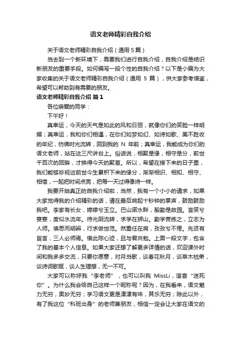 关于语文老师精彩自我介绍（通用5篇）