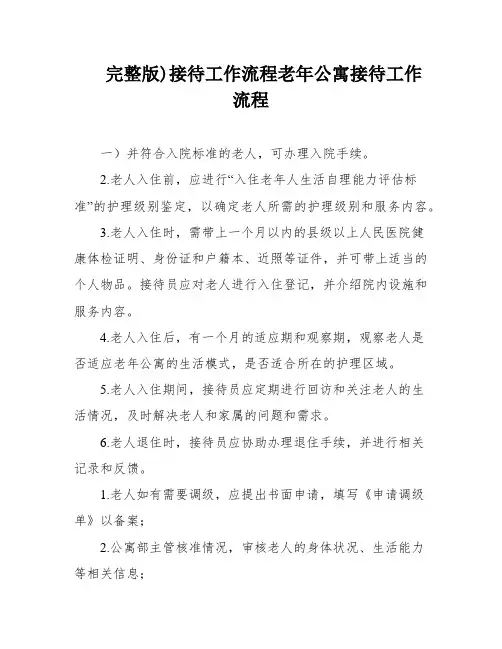 完整版)接待工作流程老年公寓接待工作流程