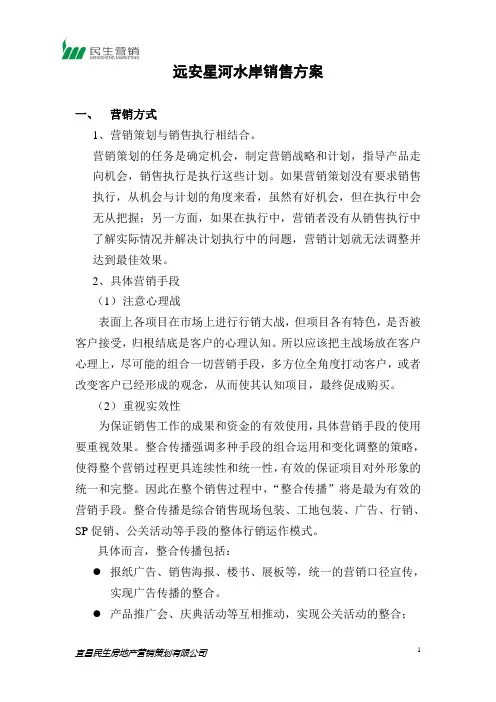 星河水岸销售方案.doc