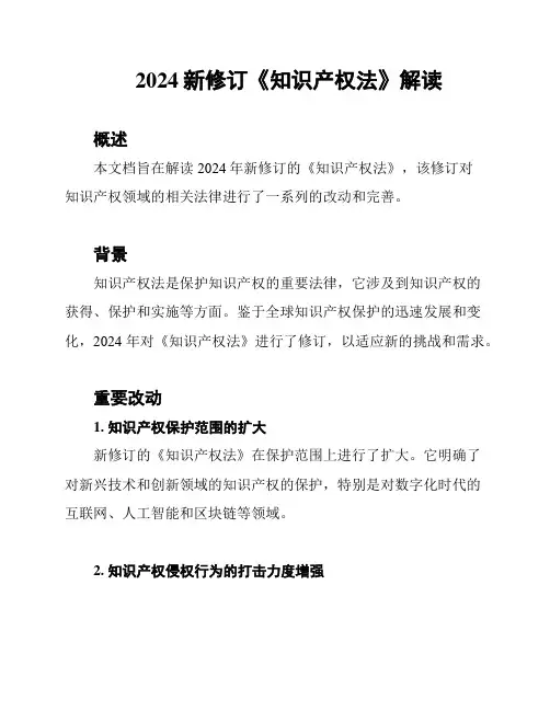 2024新修订《知识产权法》解读