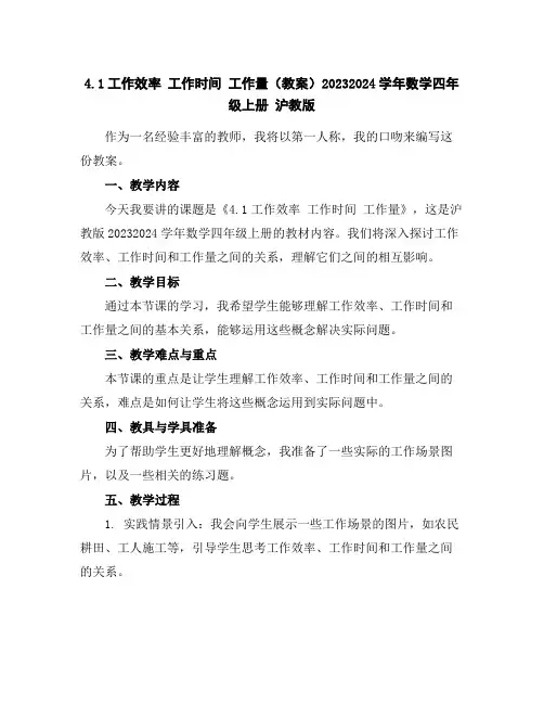 4.1工作效率工作时间工作量(教案)2023-2024学年数学四年级上册沪教版