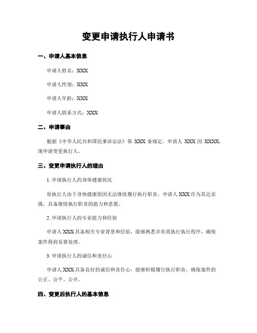 变更申请执行人申请书