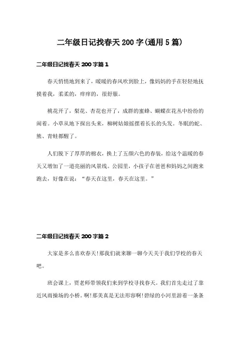 二年级日记找春天200字(通用5篇)