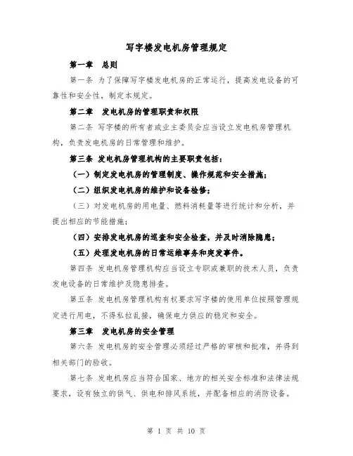 写字楼发电机房管理规定(3篇)