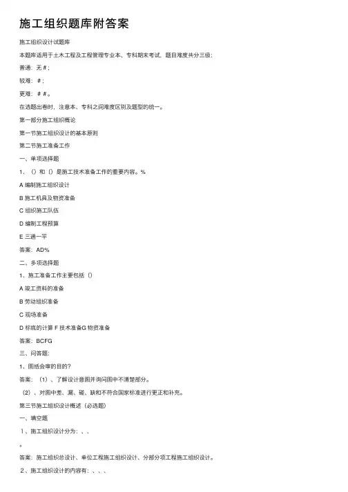 施工组织题库附答案
