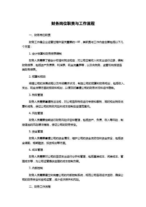 财务岗位职责与工作流程