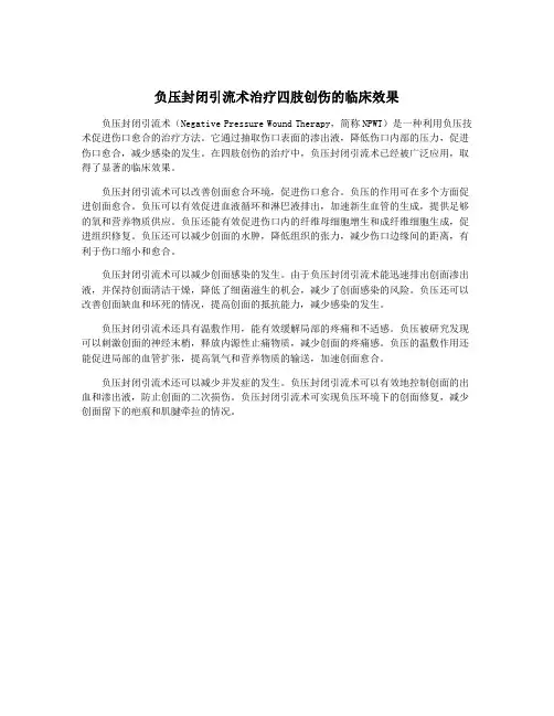 负压封闭引流术治疗四肢创伤的临床效果