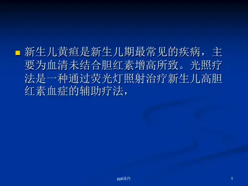 新生儿蓝光治疗护理ppt课件