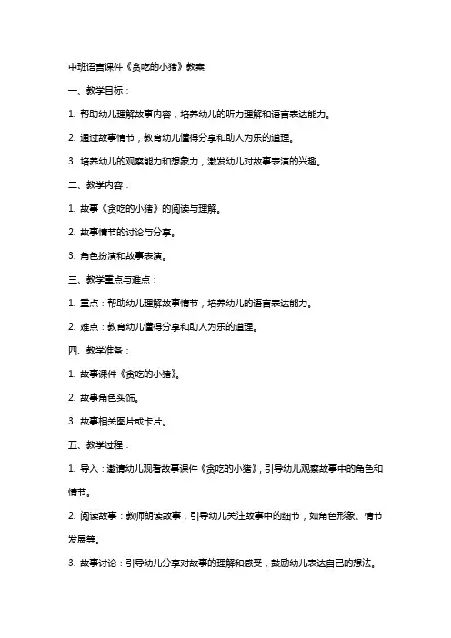 中班语言课件《贪吃的小猪》教案