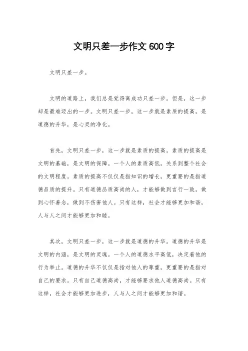 文明只差一步作文600字