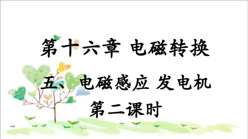初中物理九年级下册《16.5电磁感应 发电机》PPT课件 (1)