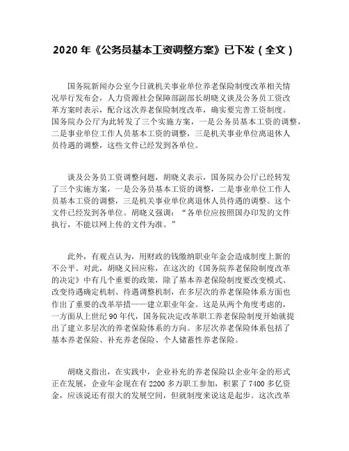2020年《公务员基本工资调整方案》已下发(全文)