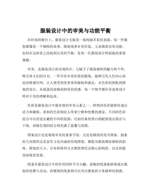 服装设计中的审美与功能平衡