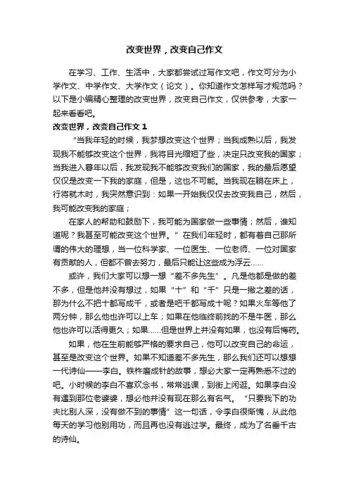 改变世界，改变自己作文（15篇）