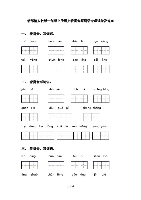 新部编人教版一年级上册语文看拼音写词语专项试卷及答案