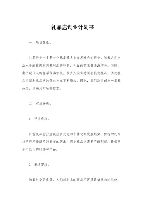 礼品店创业计划书