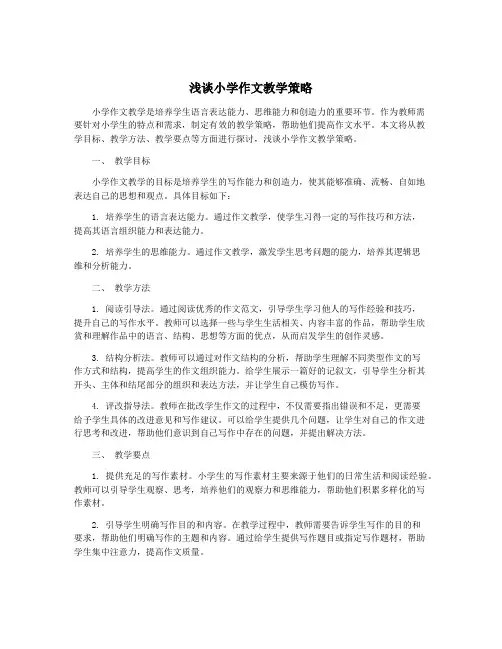 浅谈小学作文教学策略