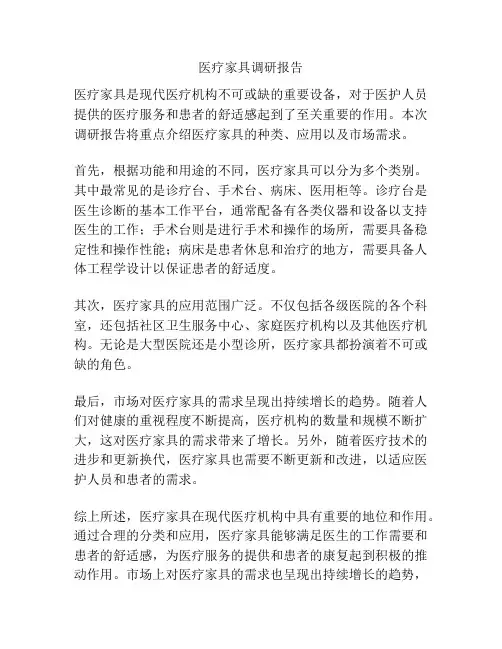 医疗家具调研报告