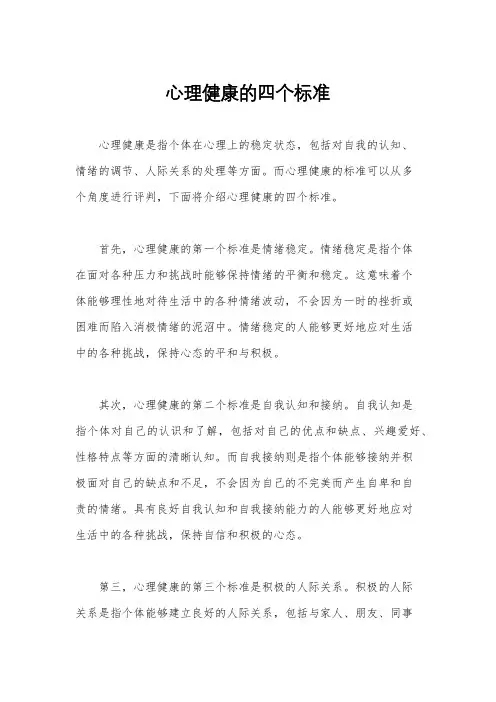 心理健康的四个标准