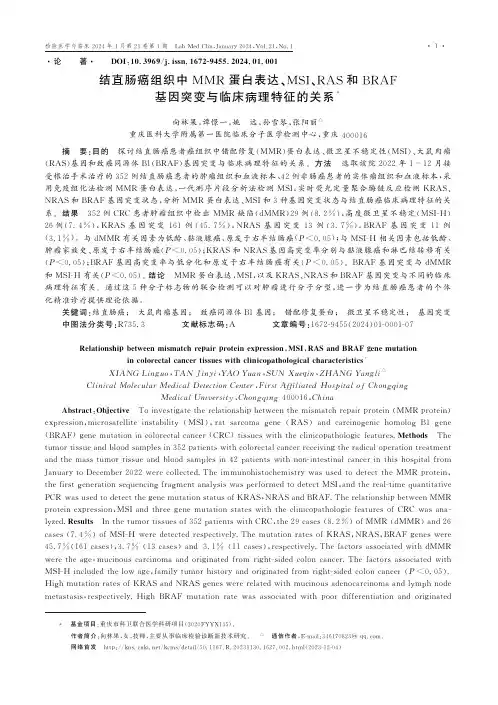 结直肠癌组织中MMR蛋白表达、MSI、RAS和BRAF基因突变与临床病理特征的关系