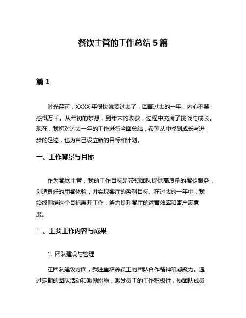餐饮主管的工作总结5篇