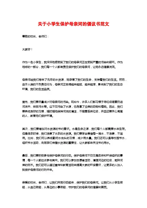 关于小学生保护母亲河的倡议书范文