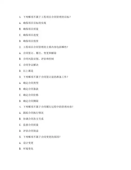 工程项目合同管理考试题
