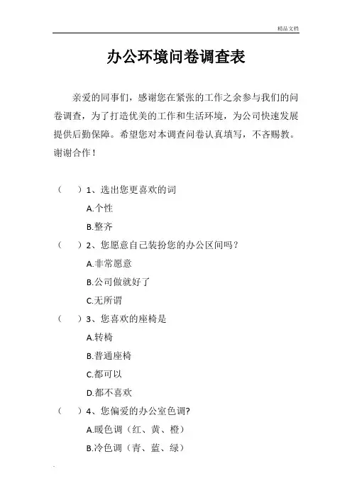 办公环境问卷调查表