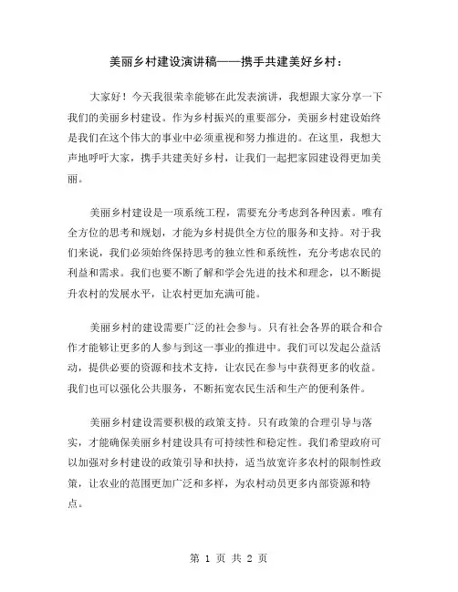 美丽乡村建设演讲稿——携手共建美好乡村
