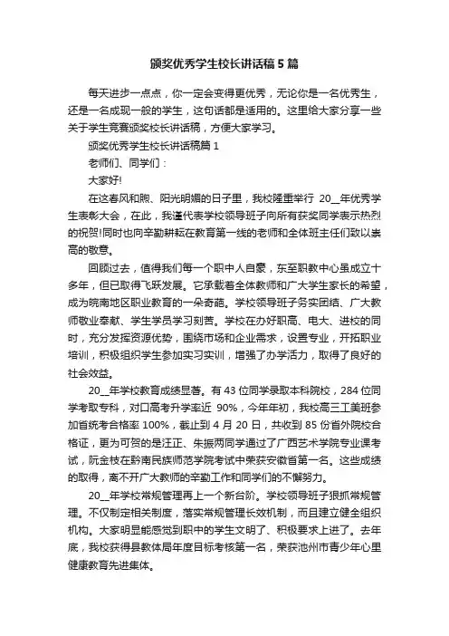 颁奖优秀学生校长讲话稿5篇